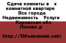 Сдача комнаты в 2-х комнатной квартире - Все города Недвижимость » Услуги   . Кировская обл.,Лосево д.